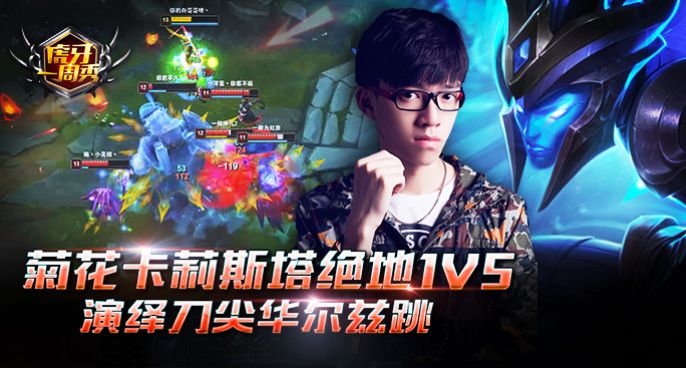 虎牙一周秀：菊花卡莉斯塔绝地1V5 演绎刀尖华尔兹跳