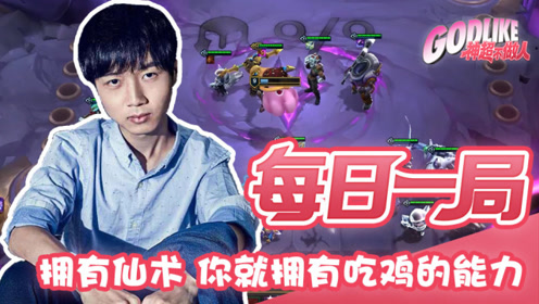  拥有神超的仙术 你就拥有了吃鸡的能力