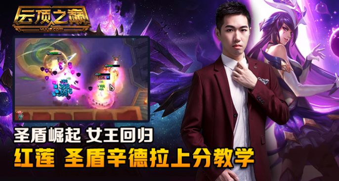 云顶之巅：圣盾崛起 女王回归，红莲圣盾辛德拉上分教学！