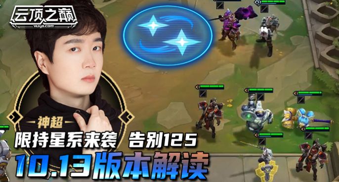 云顶之巅：限持星系来袭 告别125，神超 10.13版本解读