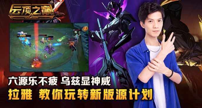 云顶之巅：六源乐不疲 乌兹显神威，拉雅教你玩转新版源计划！