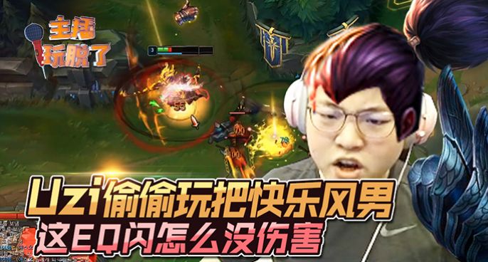 主播玩脱了243：Uzi偷偷玩把亚索 这EQ闪怎么没伤害