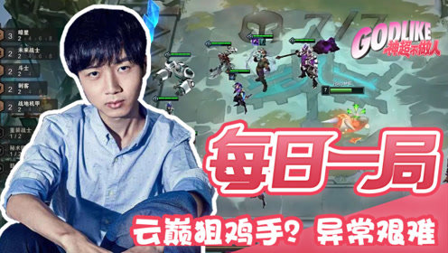  神超能否完成云巅狙鸡手？