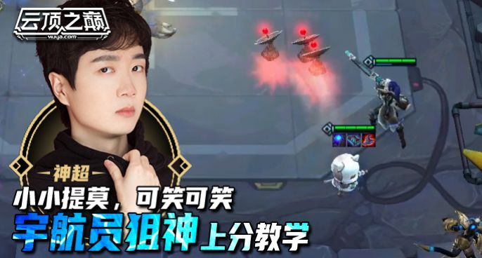 云顶之巅：小小提莫，可笑可笑，神超 宇航员狙神上分教学