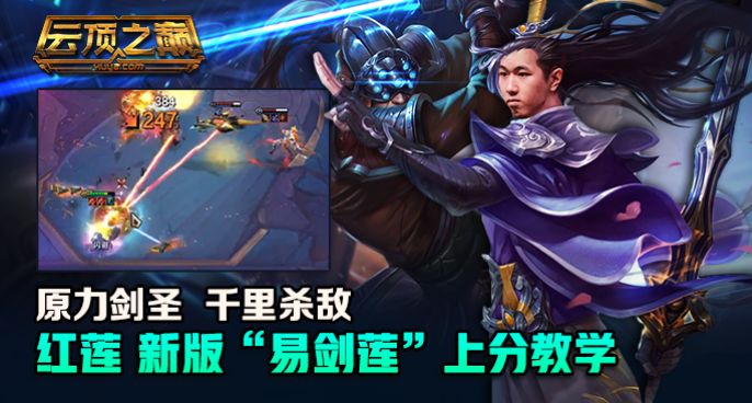 云顶之巅：原力剑圣 千里杀敌！红莲新版”易剑莲“上分教学！