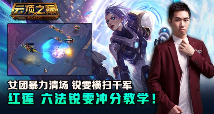 云顶之巅：女团暴力清场 锐雯横扫千军！红莲六法锐雯冲分教学