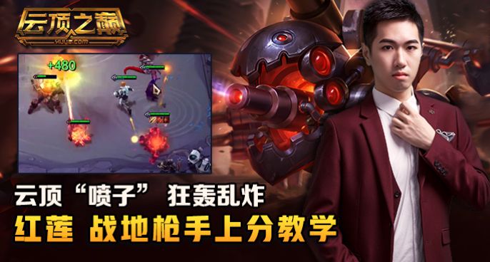  云顶之巅：云顶“喷子” 狂轰乱炸 红莲战地枪手上分教学！