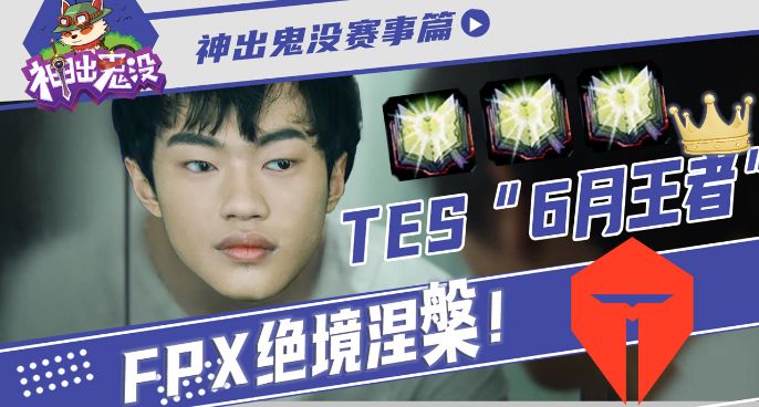  神出鬼没赛事：TES“6月王者” FPX绝境涅槃 ！