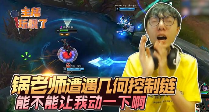 主播玩脱了244：锅老师遭遇几何控制链 能不能让我动一下啊