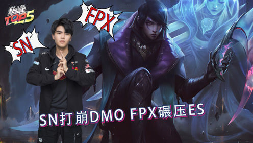 巅峰TOP5：SN打崩DMO FPX碾压ES