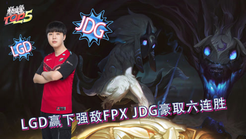 巅峰TOP5：LGD赢下强敌FPX JDG豪取六连胜