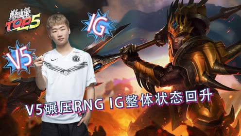 巅峰TOP5：V5碾压RNG IG整体状态回升