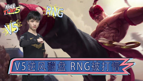 巅峰TOP5：V5逆风翻盘 RNG被打懵