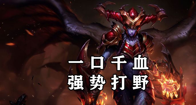 超神解说：8分钟学会龙血武姬希瓦娜 一口千血 强势打野