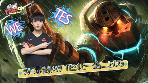巅峰TOP5：WE零封RW TES让一追二EDG