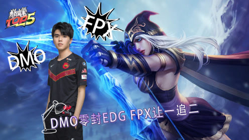 巅峰TOP5：DMO零封EDG FPX让一追二