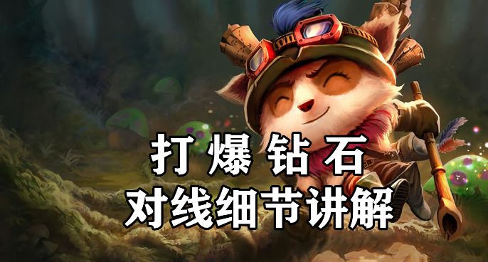超神解说：8分钟学会迅捷斥候提莫 打爆钻石 对线细节讲解