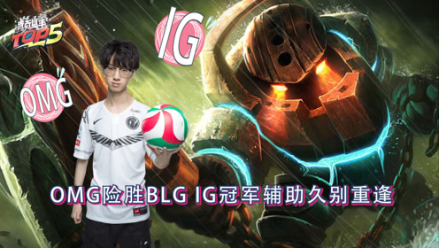 巅峰TOP5：IG冠军辅助久别重逢 OMG险胜BLG