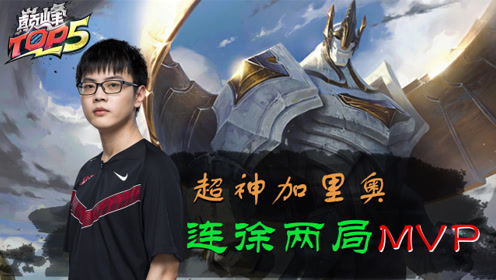 巅峰TOP5：RW中单加里奥表现惊艳 xiye背后偷袭让人意想不到