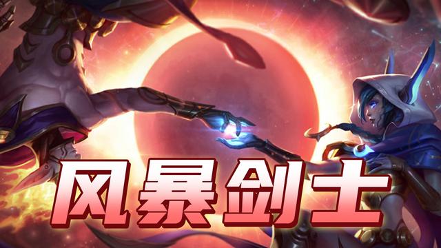 云顶：风暴剑士阵容强势登场 想吃鸡还不用？