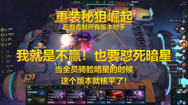 云顶宇航秘狙崛起 懂得这三种克制打版本所有对手