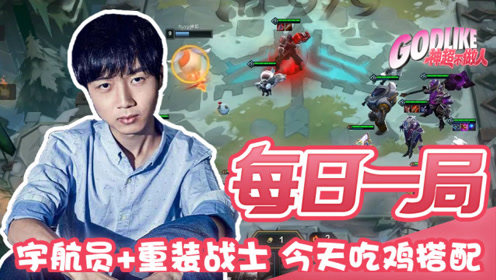宇航员+重装战士 神超的今天吃鸡搭配