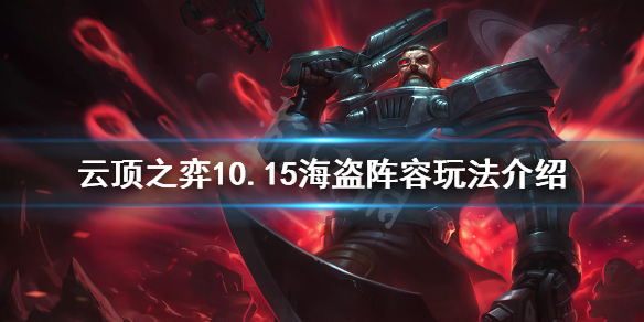 云顶海盗阵容怎么玩 10.15海盗阵容玩法介绍