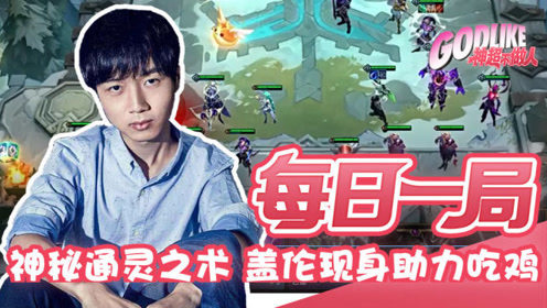  神超直播间惊现通灵之术 战神盖伦助力吃鸡