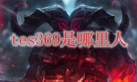 tes369是哪里人