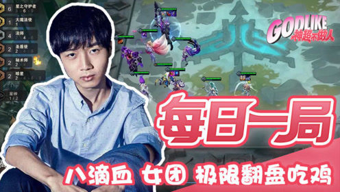 神超八滴血 女团 极限翻盘吃鸡