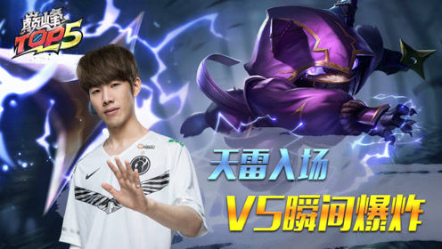 巅峰TOP5：Puff1V3精彩三杀 Theshy天雷入场V5瞬间爆炸