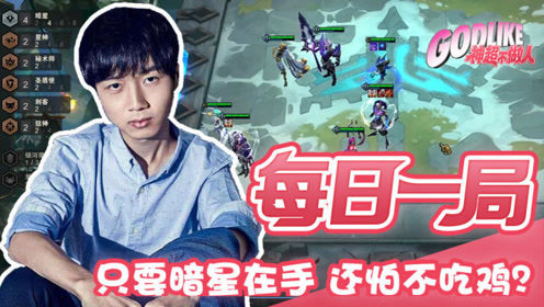  只要暗星在手 你还怕吃不到鸡？