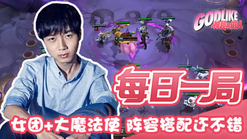  女团+大魔法使 这个阵容搭配还不错