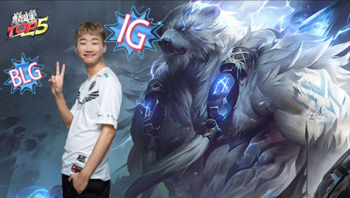  巅峰TOP5：BLGFoFo零失误战胜DMO IG团战从来没怂过