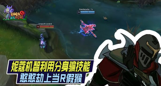 青铜组的搞笑时刻：憨憨劫上当R假猴 妮蔻机智分身骗技能
