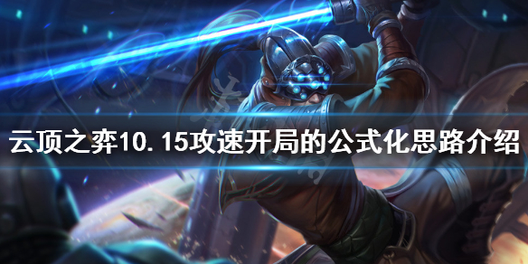 云顶开局攻速怎么玩 攻速开局的公式化思路介绍