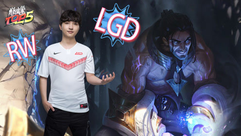 巅峰TOP5：RW完虐FPX LGD碾压EDG