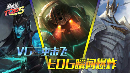  巅峰TOP5：VG团战打出三重击飞 Scout佐伊展现三连闪现
