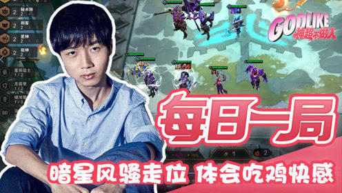  神超的暗星风骚走位 体会吃鸡快感