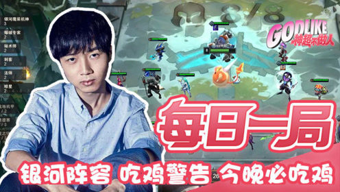  神超的银河阵容 今天必吃鸡