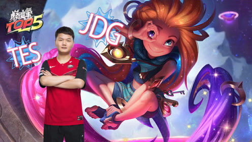 巅峰TOP5：DMO错失翻盘良机 LNG不敌JDG