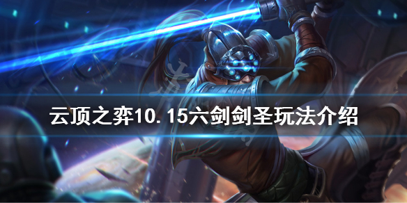 云顶之弈六剑剑圣怎么玩 10.15六剑剑圣玩法介绍