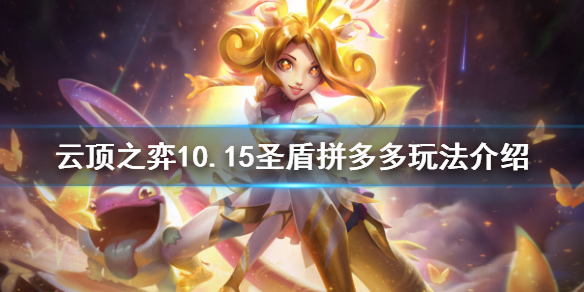 云顶圣盾拼多多怎么玩 10.15圣盾拼多多玩法介绍