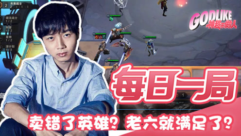 神超的剑士阵容 卖错了英雄 老六就满足了？