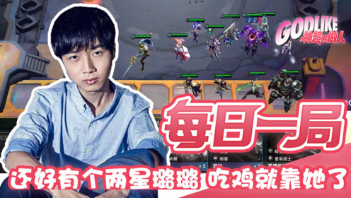 神超感叹：还好有个两星璐璐 吃鸡就靠她了
