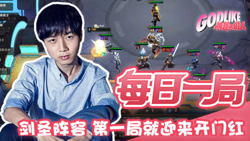 神超的剑圣阵容 第一局就迎来了开门红