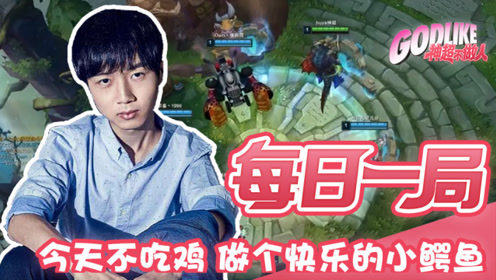  神超：今天不吃鸡 做个快乐的小鳄鱼
