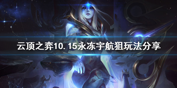 云顶永冻宇航狙怎么上分