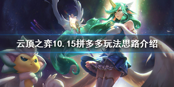 云顶之弈拼多多怎么玩