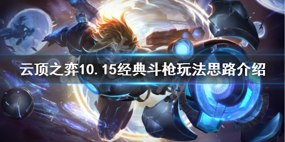 云顶10.15经典斗枪怎么运营 玩法思路介绍分享